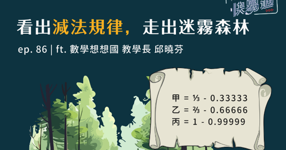 【#解題快易通】ep. 86 看出減法規律，走出迷霧森林