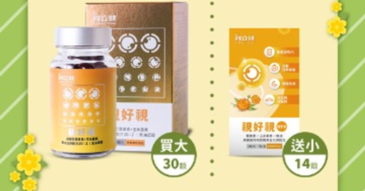 【健康加碼-買大送小】視好視(30顆/盒) ?送 視好視(14包/盒)