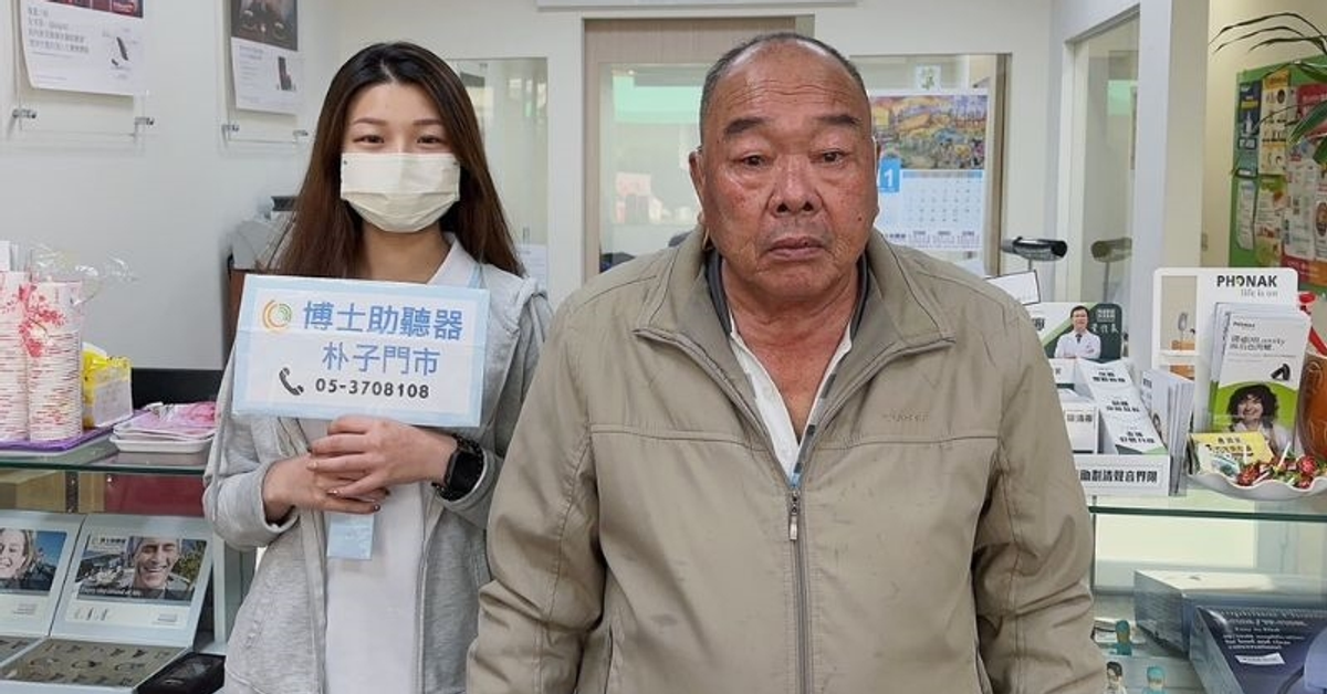 朋友大力推薦博士，美好聆聽燃起一線「聲」機！｜博士助聽器｜聽友分享