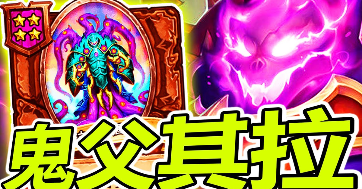 英雄戰場] 鬼父與其拉的 特殊吃雞關係!? 這個組合好強啊!! | 爐石自走棋 酒館戰棋 Battlegrounds