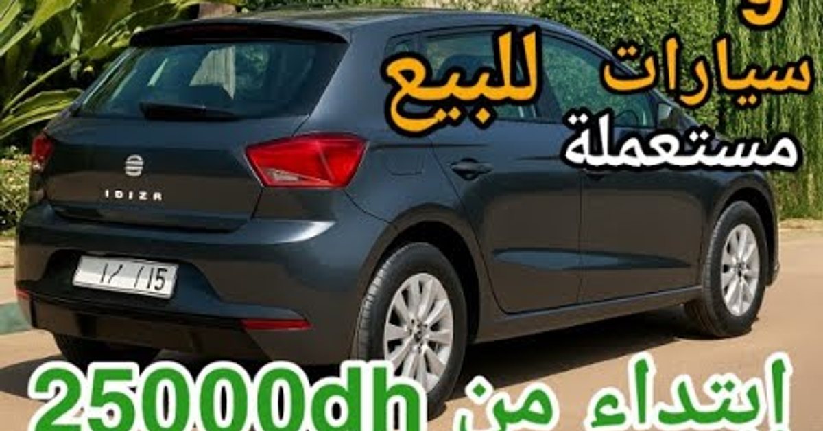 9 سيارات مستعملة للبيع بالمغرب بأثمنة مناسبة ابتداءً من 25 ألف درهم!&quot;وبدون سمسار&#x2F;vouatur à vonder