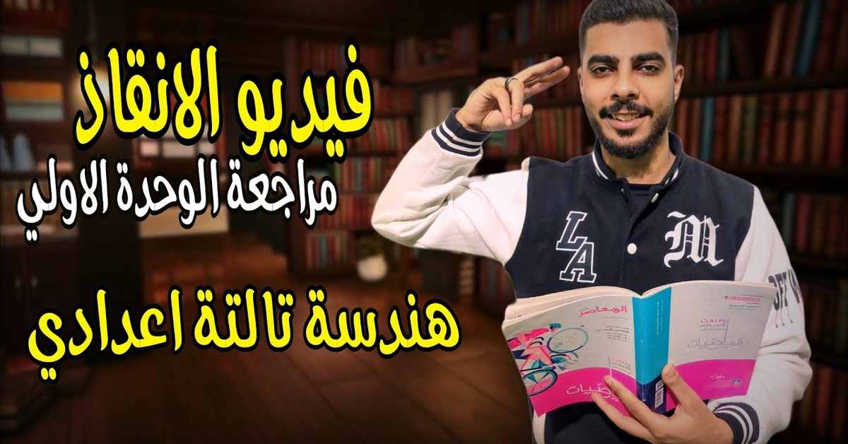 اقوي مراجعة للوحدة الاولي هندسة تالتة اعدادي ترم تاني 2024 ️