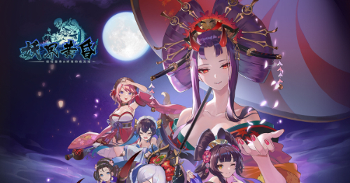 妖界黃昏-妖怪皇帝與終焉的夜叉姬