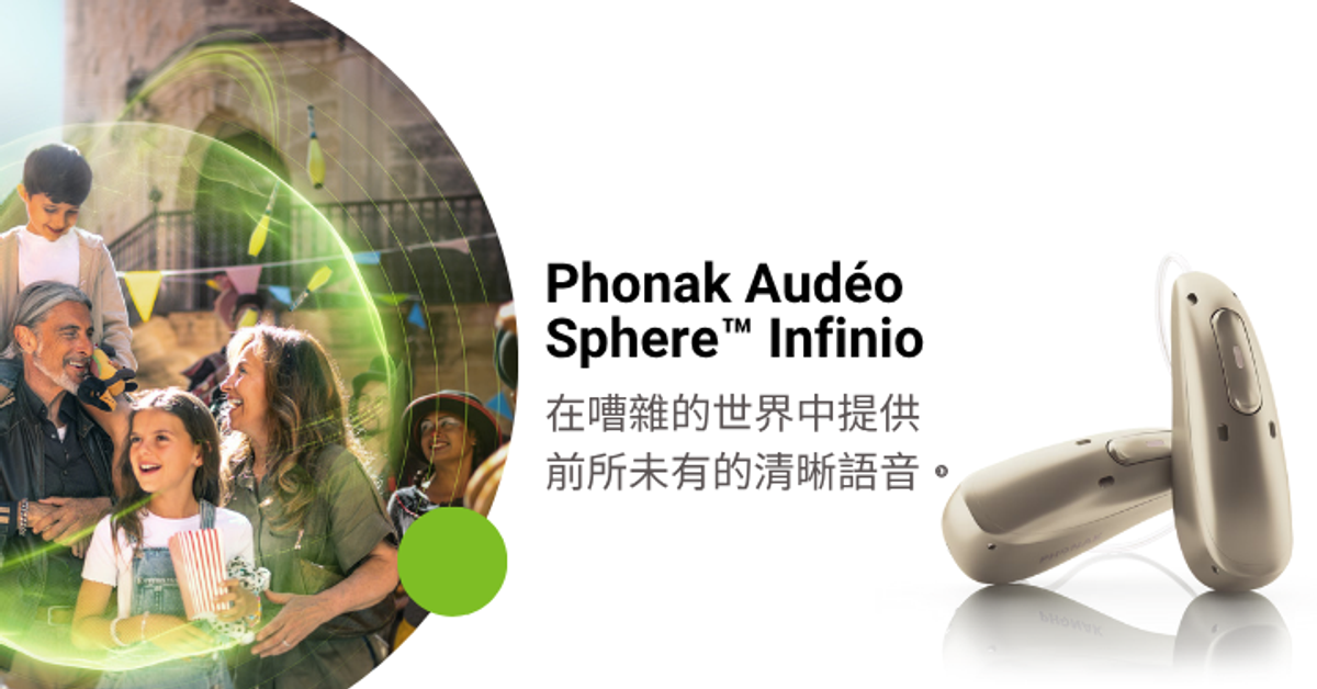 Phonak Audeo Sphere Infinio｜革新技術，挑戰極限清晰度-頌恩助聽器