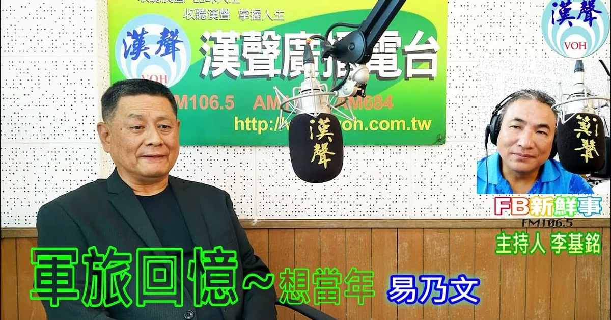 2024-10-30漢聲廣播電台「fb新鮮事」節目、主持人：李基銘 軍旅回憶~想當年、易乃文 專訪