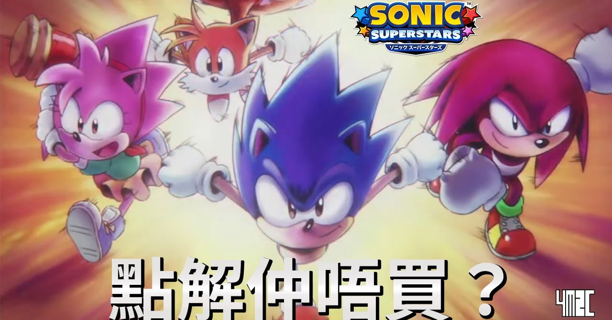 【點解仲唔買？】Sonic Superstars 最新作優點多多，估唔到缺點同樣多！ by 有迷你機就有佑希