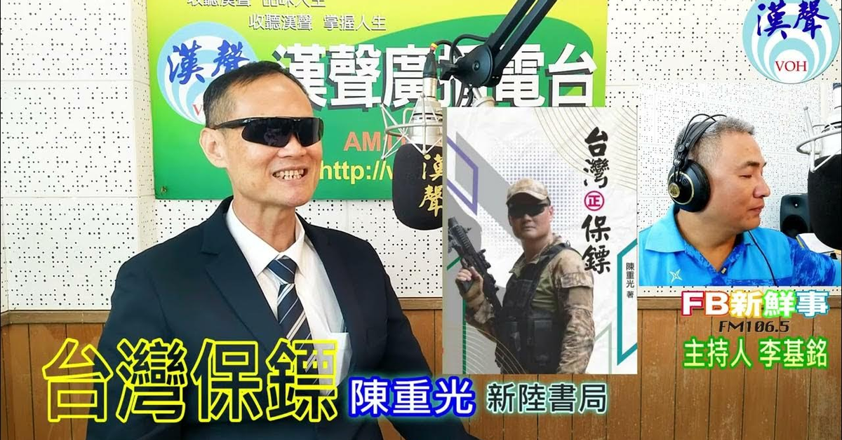2024-10-16漢聲廣播電台「fb新鮮事」節目、主持人：李基銘 台灣保镖、陳重光 專訪（新陸書局）
