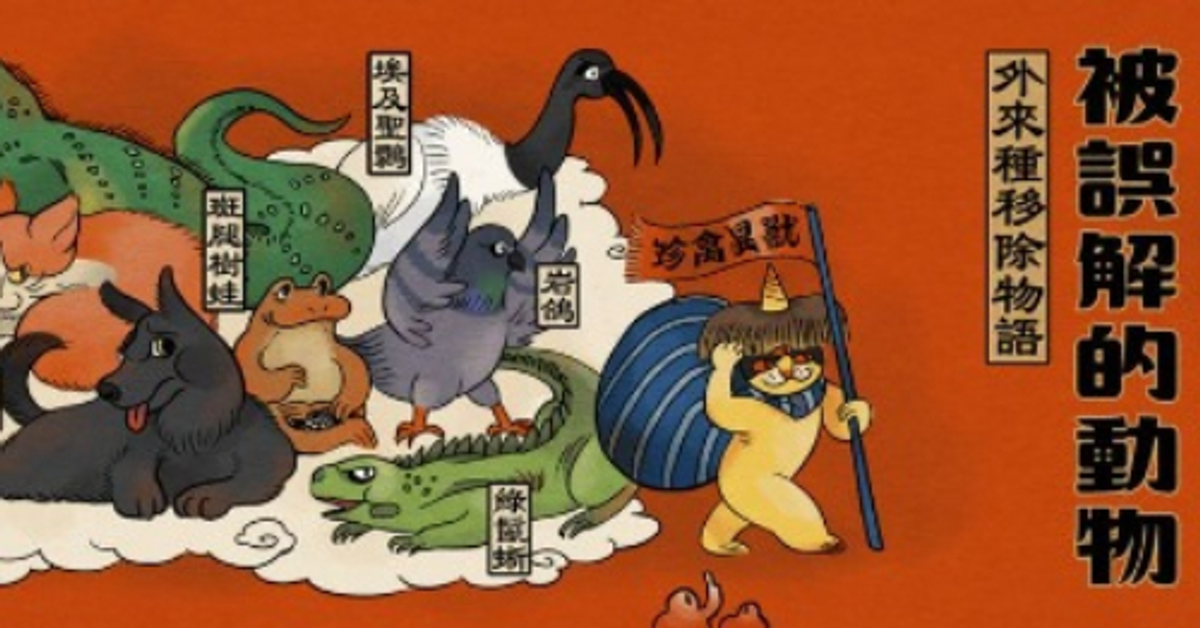 外來入侵種 - 窩窩｜專注為動物發聲的獨立媒體