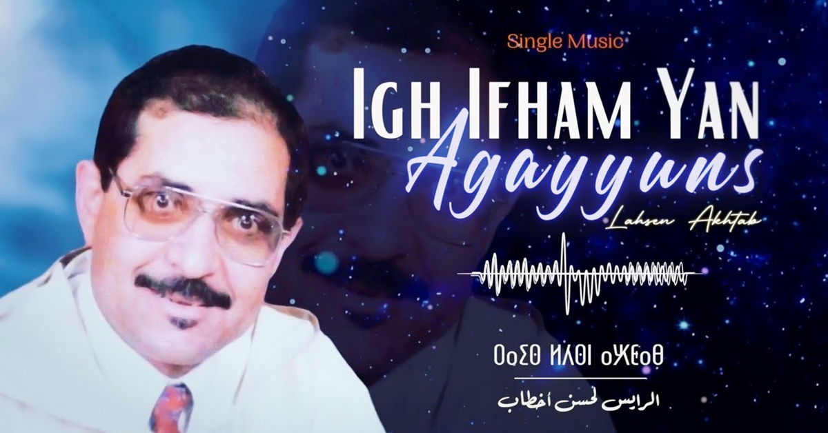 Lahsen Akhtab - Igh Ifham Yan Agayyuns | لحسن أخطاب - إيغ إفهم يان أگايونس