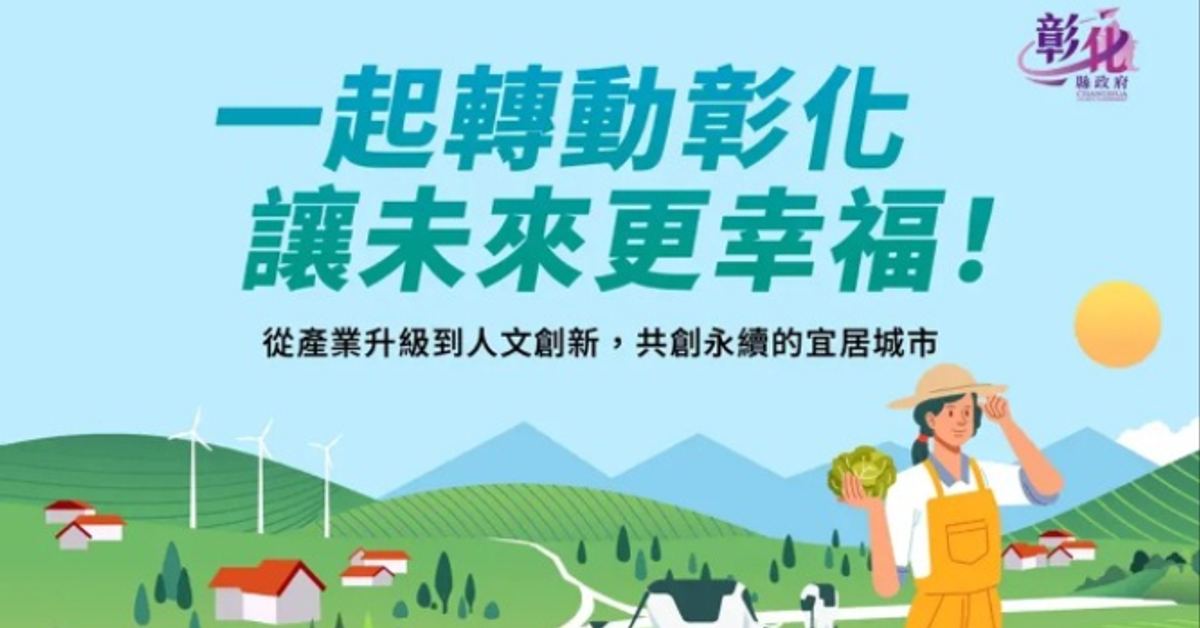 升級產業、擁抱創新：彰化如何把永續治理融入日常