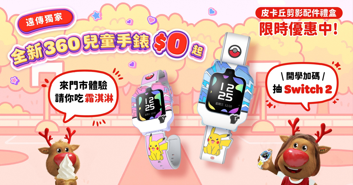 遠傳獨家 皮卡丘造型兒童定位錶 $0起｜用心守護更安心