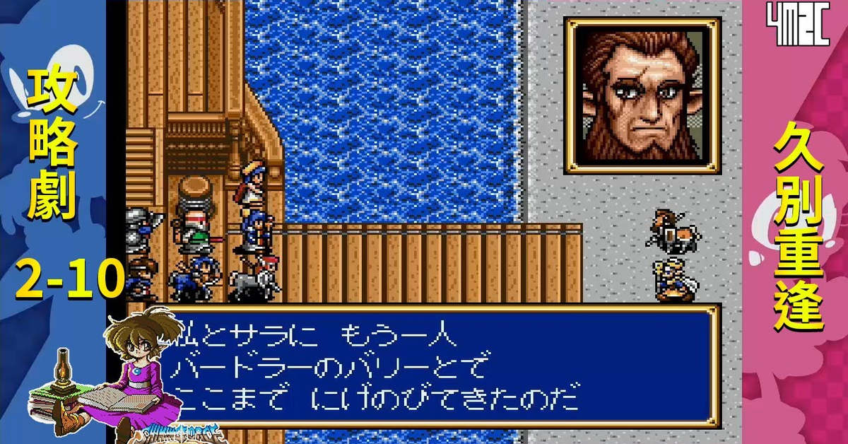 【攻略劇】Shining Force CD Book 2 第十話 伊奧姆的策略 其二 by 佐希@有迷你機就有佑希