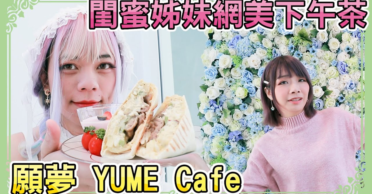 穿著蘿莉塔去網美咖啡廳聊新年新希望 | YUME Café 願夢咖啡 | 小龐