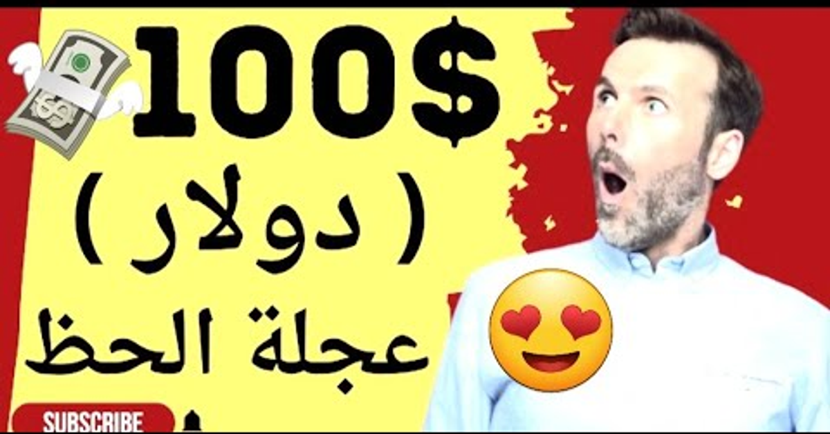 الربح 100$ واكثر من عجلة الحظ مجانا #حملة_ايصال_القناة_الى_100الف_مشترك_ساهم_بالأشتراك