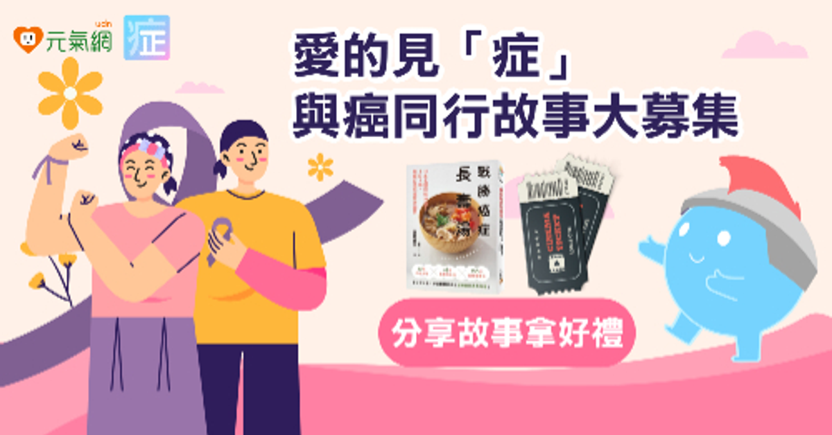 【分享故事抽好禮】愛的見「症」 與癌同行故事大募集