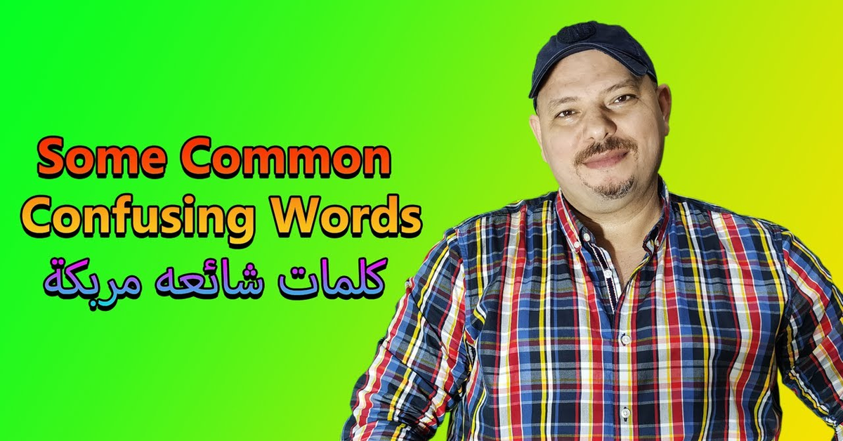 Common Confusing Words كلمات شائعة مربكة Common Confusing Words كلمات شائعة مربكة