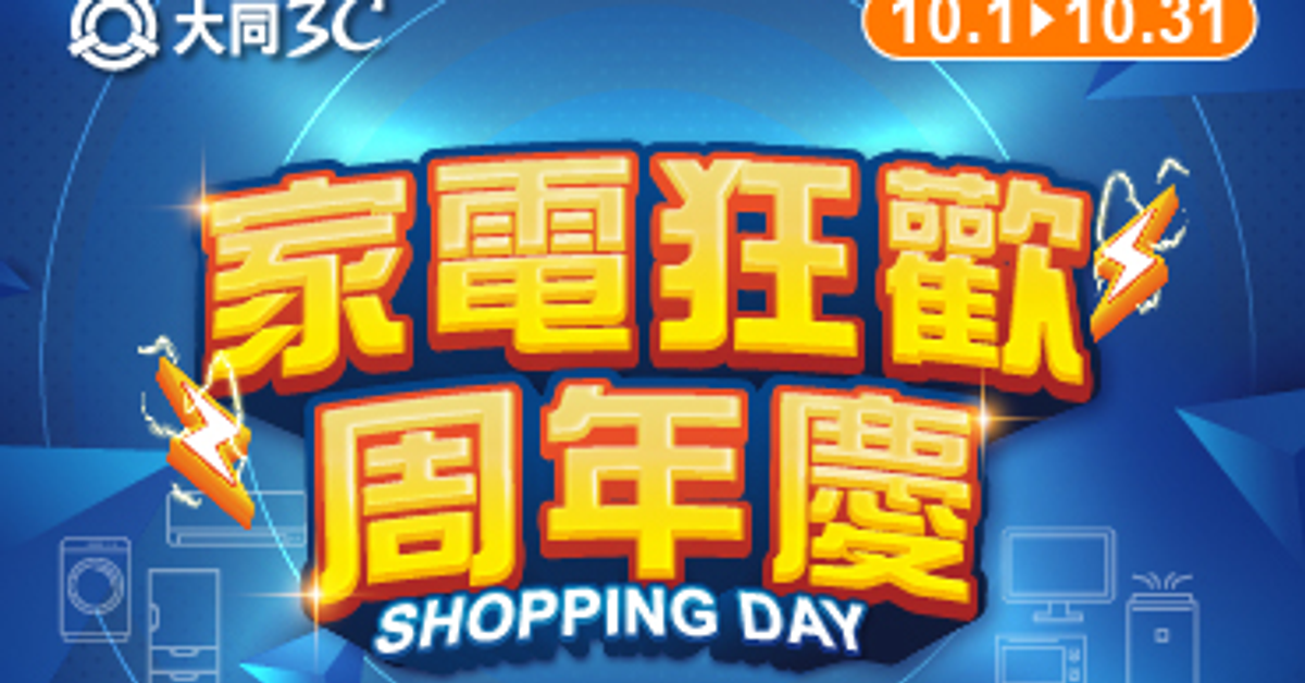 【TATUNG大同3C】2025年10月檔期活動