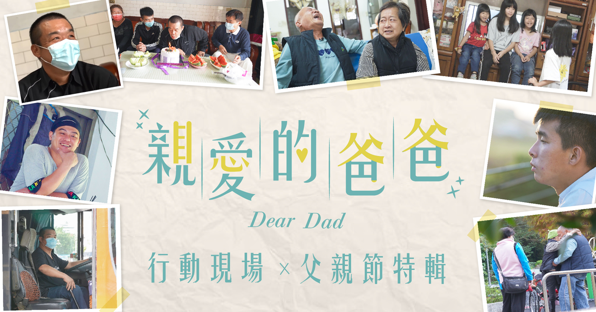 親愛的爸爸 - 慈濟傳播人文志業基金會 │ Tzu Chi Culture & Communication Foundation 親愛的爸爸 - 慈濟傳播人文志業基金會 │ Tzu Chi Culture & Communication Foundation