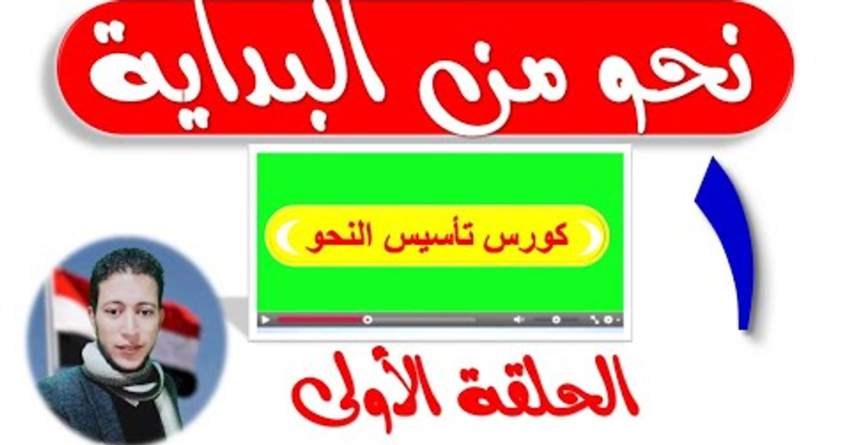 كورس تأسيس النحو | الحلقة الأولى نحو من البداية | محمود الصغير