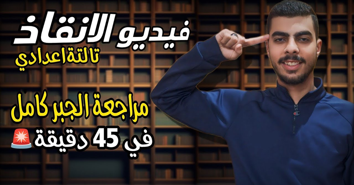 مراجعة منهج الجبر كامل ️ تالتة اعدادي ترم تاني 2024
