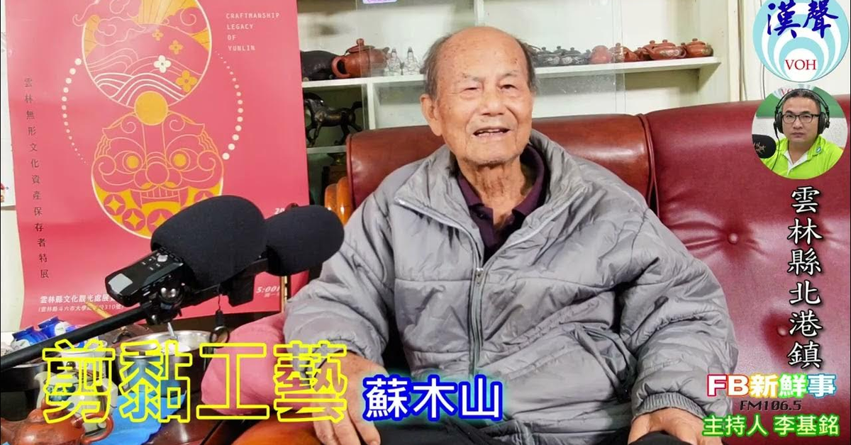 2025-01-21漢聲廣播電台「fb新鮮事」節目、主持人：李基銘 剪黏工藝、蘇木山 專訪（雲林縣－北港鎮）