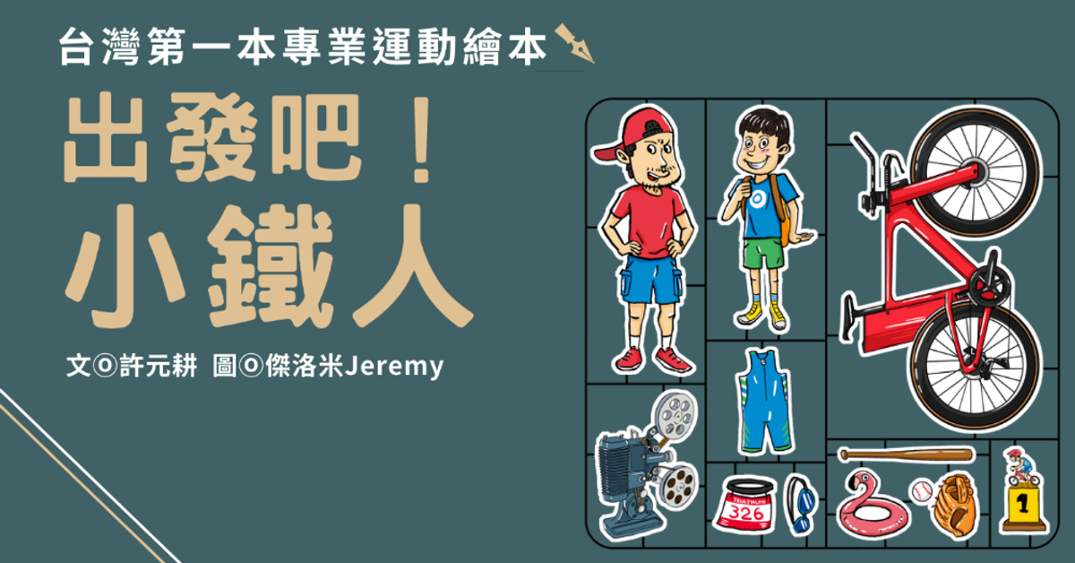 「出發吧！小鐵人」兒童繪本公益認購