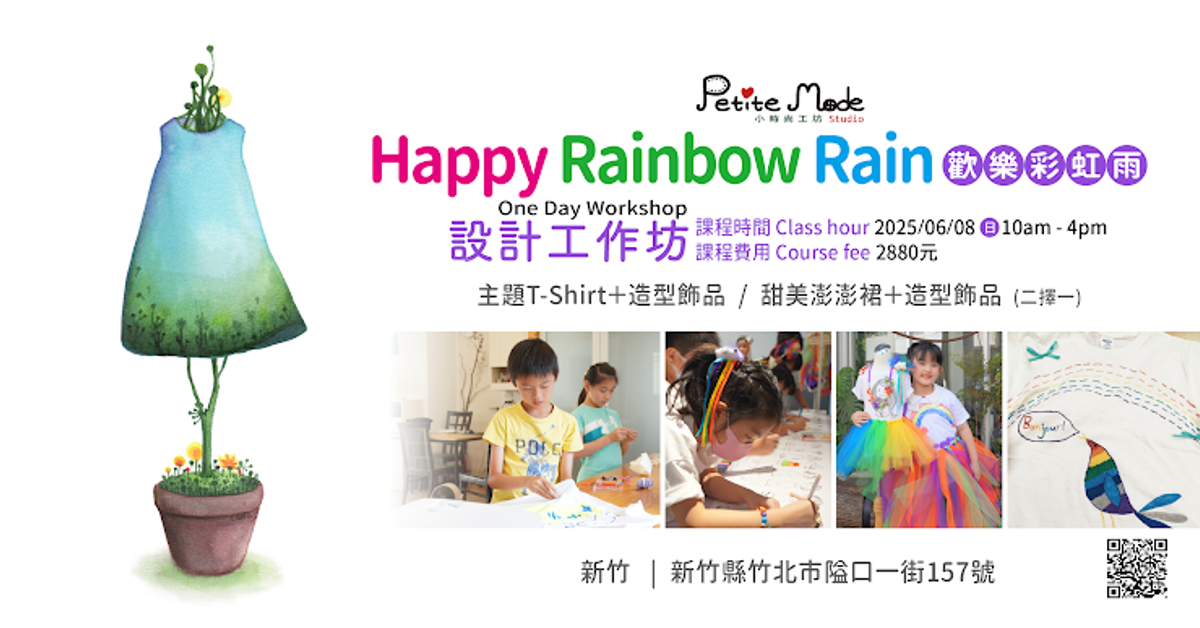 12/14 新竹竹北✨《美麗極光》Aurora Fashion Fun 一日工作坊