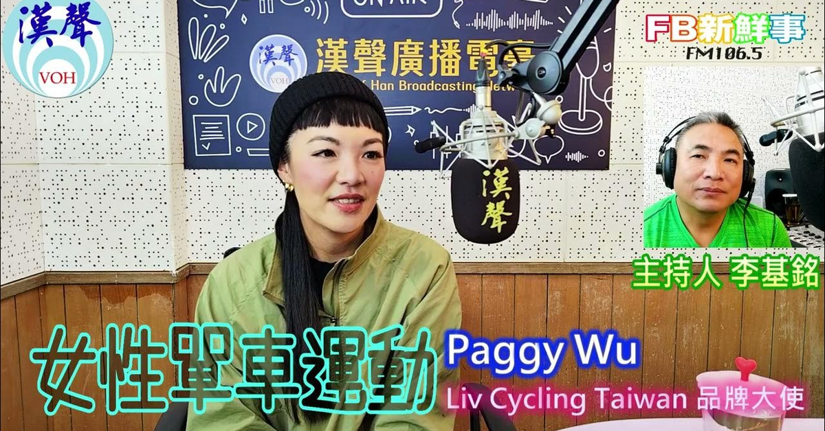 2025-03-13「fb新鮮事」節目、主持人：李基銘 女性單車運動、Paggy Wu 專訪（Liv Cycling Taiwan）
