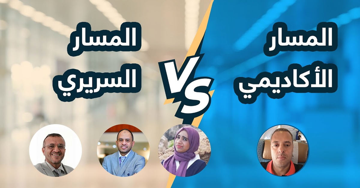 المسار الأكاديمي x المسار السريري ( Academic &amp; Clinical pathways)