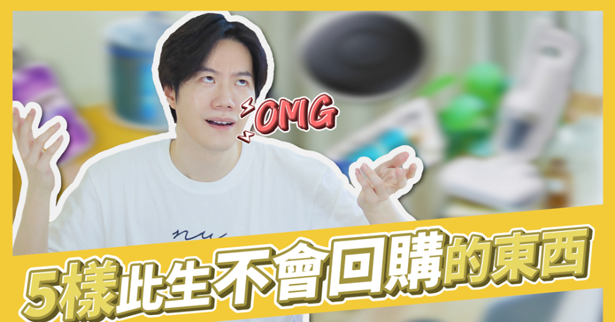 給我錢都不會再買的五樣東西✋買了好後悔啊！