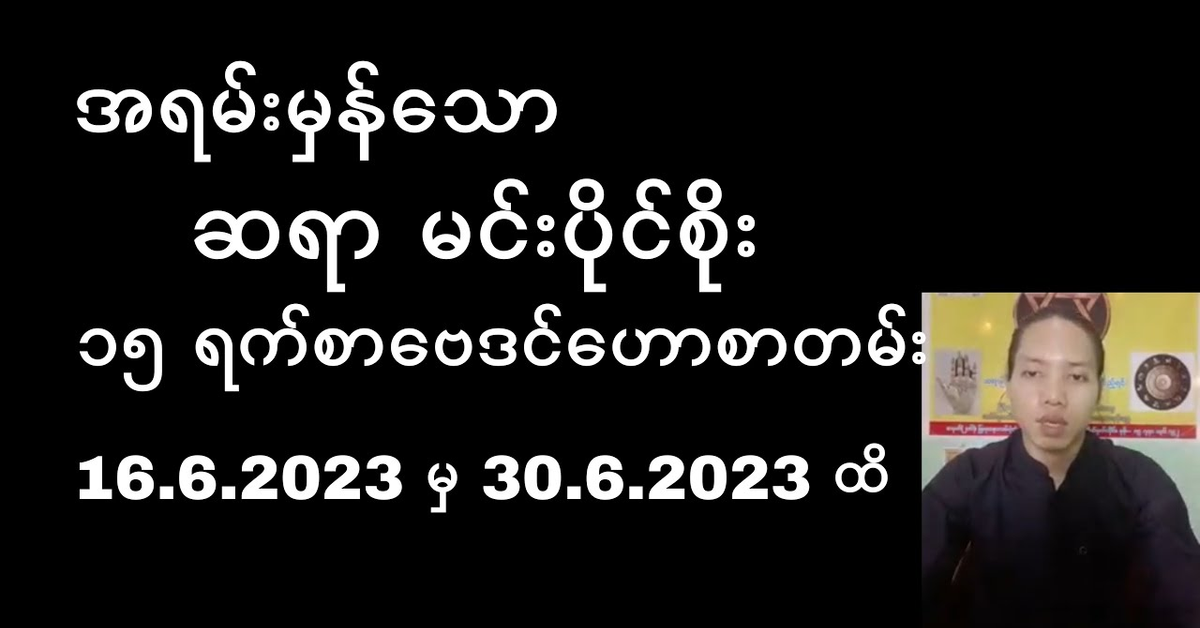 အရမ်းမှန်သော ဆရာမင်းပိုင်စိုး ၁၅ ရက်စာဗေဒင်ဟောစာတမ်း 16.6.2023 မှ 30.6.2023 ထိ