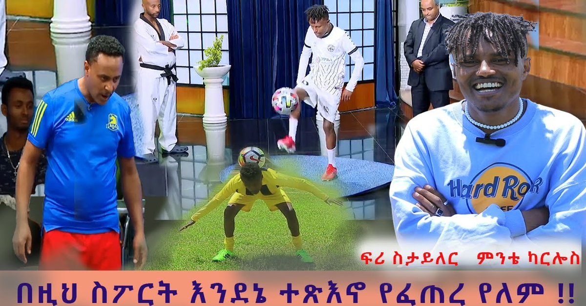 በዚህ ስፖርት እንደኔ ተጽእኖ የፈጠረ የለም&#x2F;&#x2F;ፍሪ ስታይለር ምንቴ ካርሎስ&#x2F;በላሎ ሚድያ