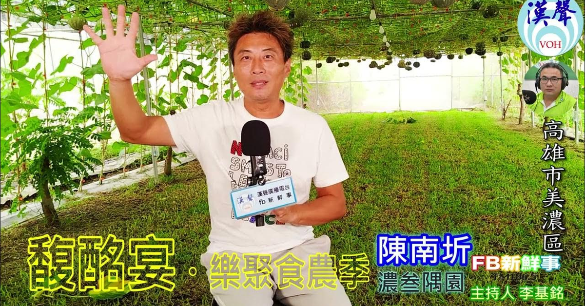 2024-12-12漢聲廣播電台「fb新鮮事」節目、主持人：李基銘 馥酩宴・樂聚食農季、陳南圻 專訪（高雄市－美濃區、濃叁隅園）