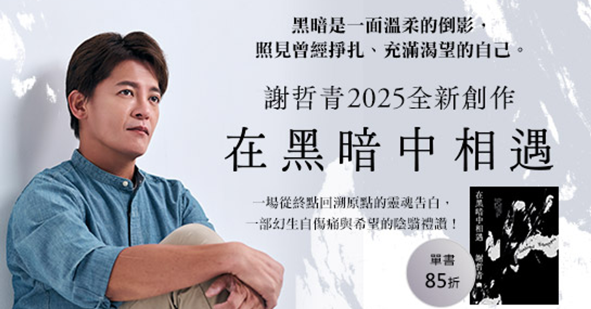 在黑暗中相遇|HyRead電子書