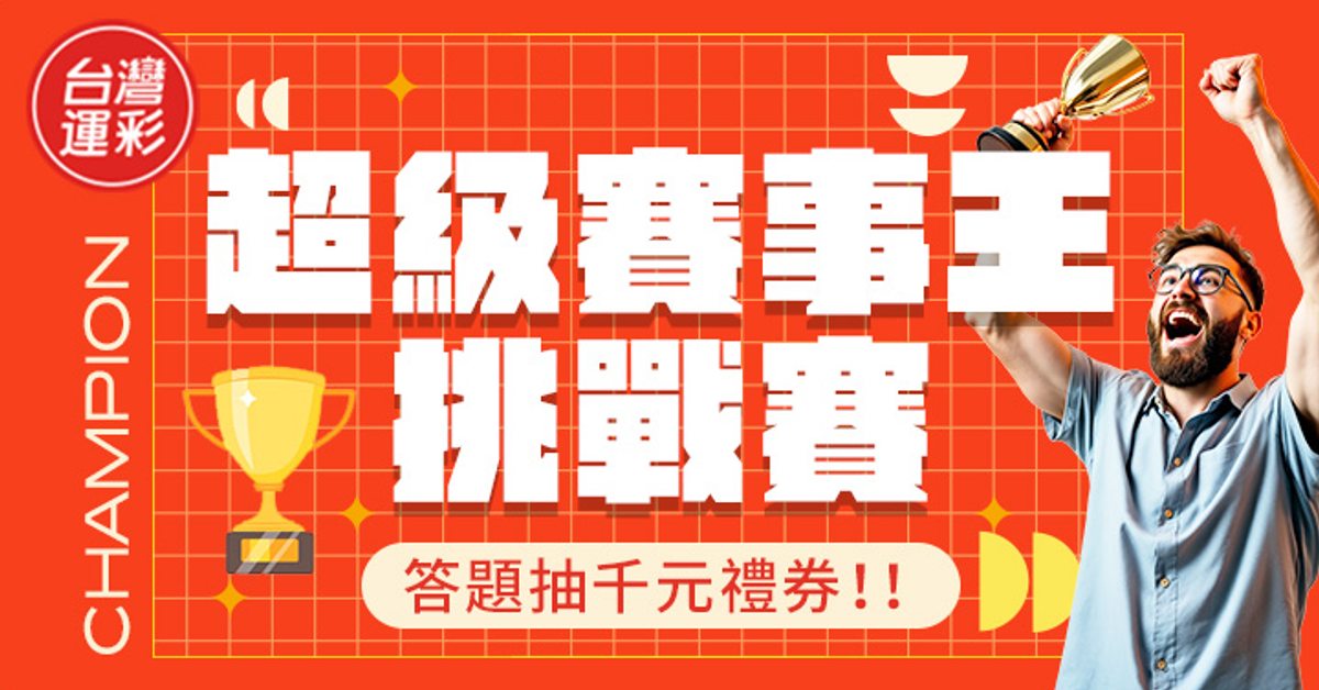 運彩盃「超級賽事王」挑戰賽