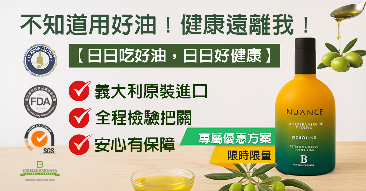 zone7｜SORELLE BARNABA 養身橄欖油 不知道用好油！健康遠離我！