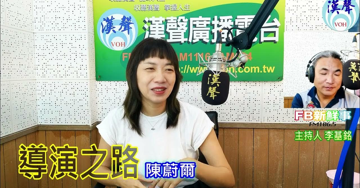 2024-07-05漢聲廣播電台「fb新鮮事」節目、主持人：李基銘 導演之路、陳蔚爾 專訪