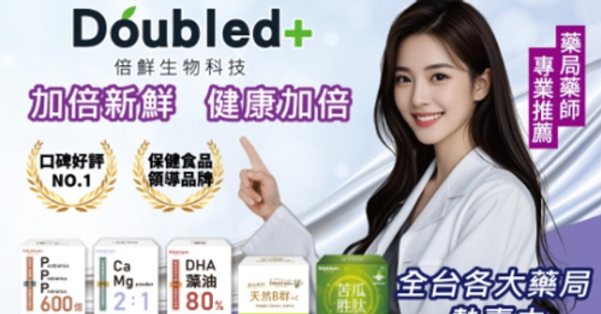 Doubled+倍鮮生技｜只做最懂你的保健食品！