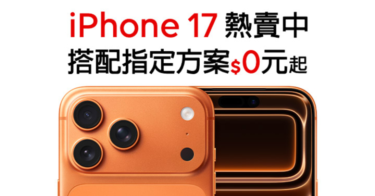 iPhone Air/17系列熱賣中  搭配指定遠傳方案手機0元起