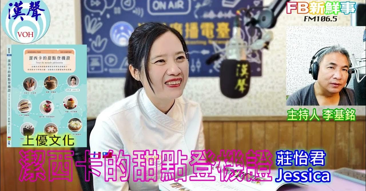 2025-04-25「fb新鮮事」節目、主持人：李基銘 潔西卡的甜點登機證、莊怡君 Jessica 專訪（上優文化）