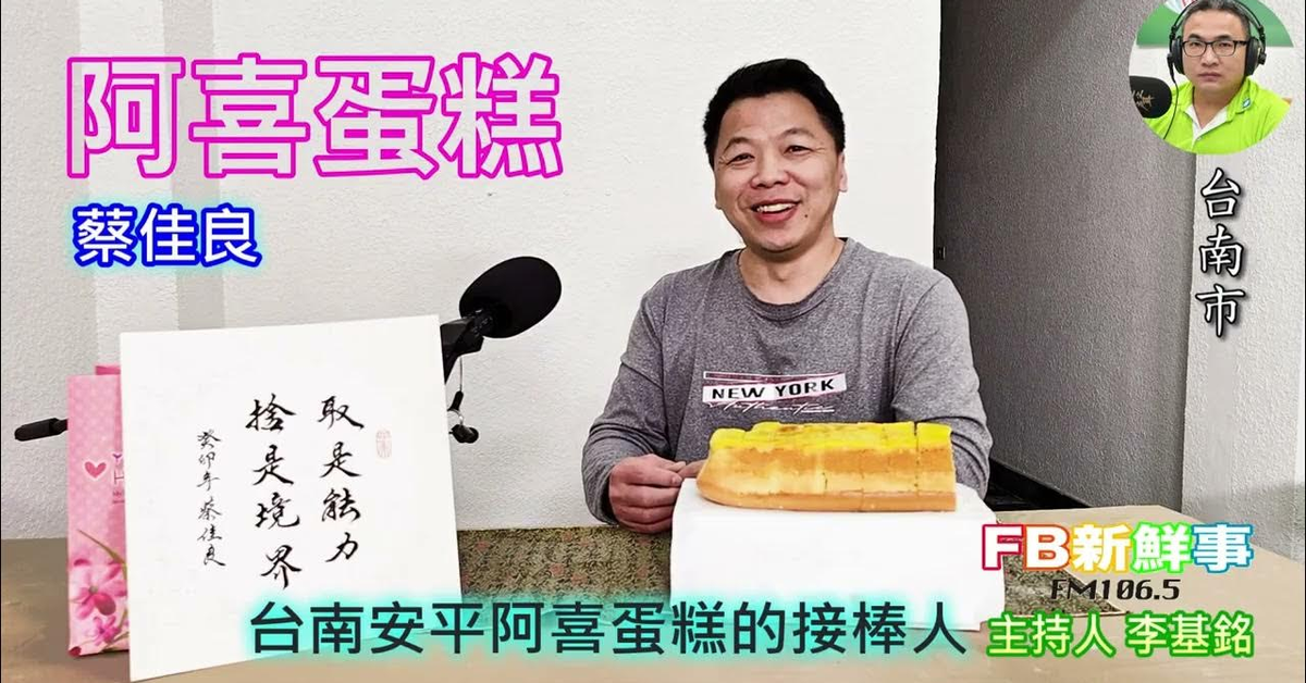 2025-04-07「fb新鮮事」節目、主持人：李基銘 阿喜現烤蛋糕、蔡佳良 專訪（台南市）