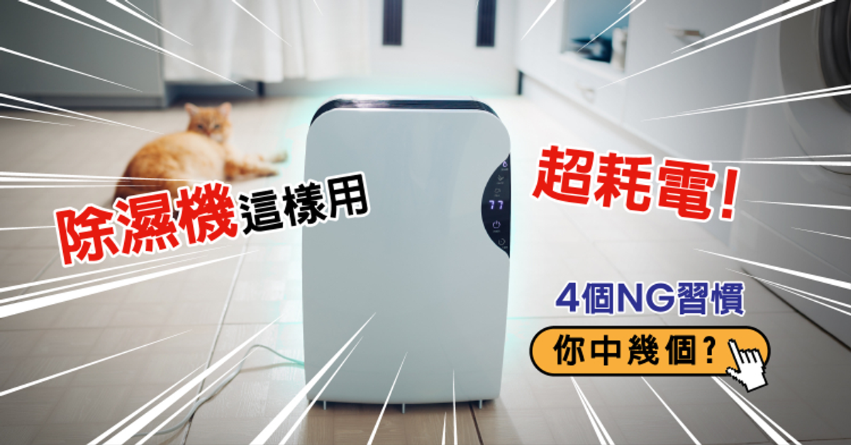 你家除濕機是吃電怪獸？NG習慣 ?? 正確使用方式大公開！