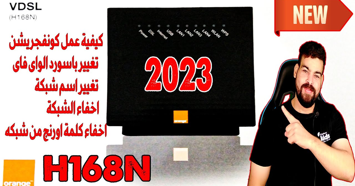 تغيير باسورد راوتر اورنج الجديد واخفاء شبكة الواي فاي واخفاء اسم اورنج من شبكه |وطريقة عمل كونفجريشن
