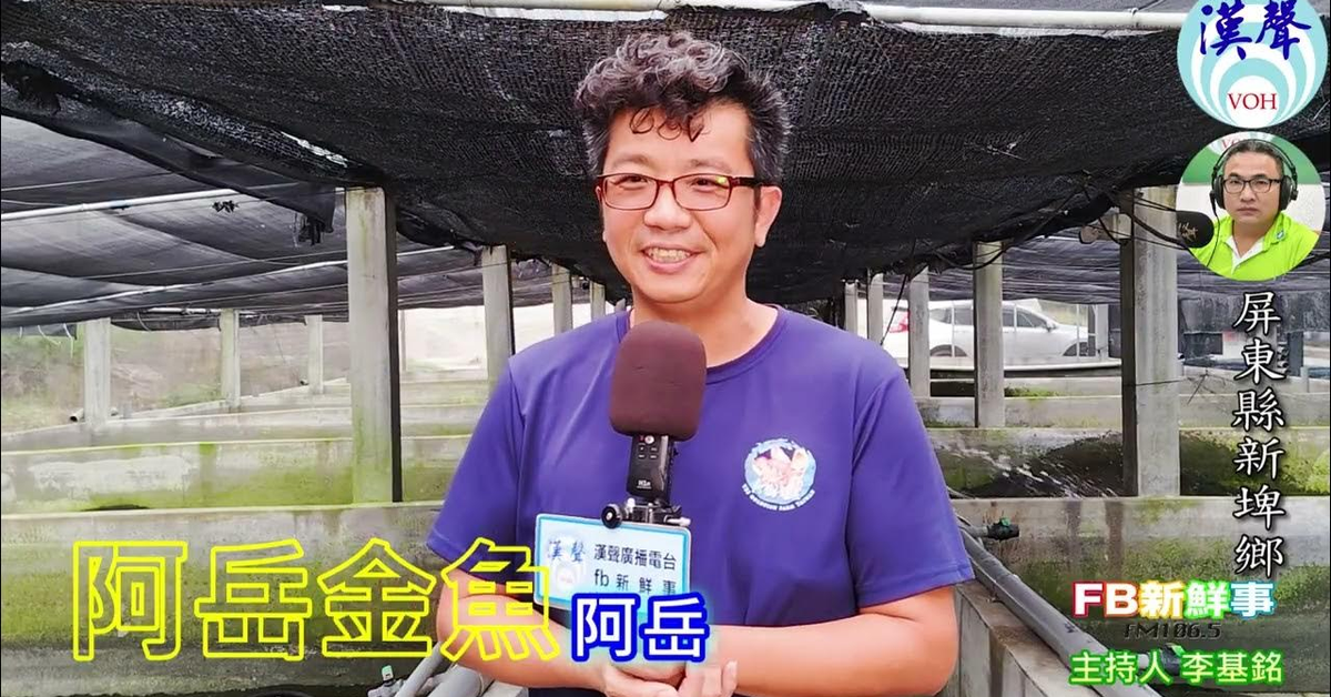 2025-01-30漢聲廣播電台「fb新鮮事」節目、主持人：李基銘 阿岳金魚、阿岳 專訪（屏東縣－新埤鄉）