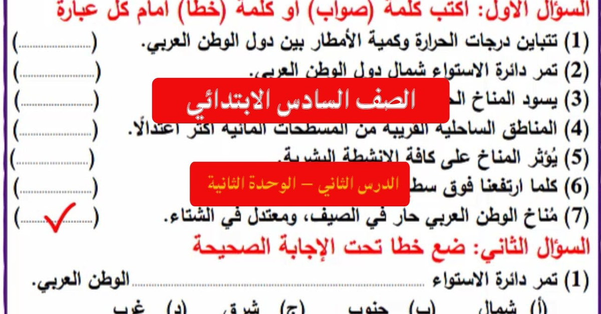 شرح وحل أسئلة الدرس الثاني في الوحدة الثانية الدراسات الاجتماعيه للصف السادس الابتدائي