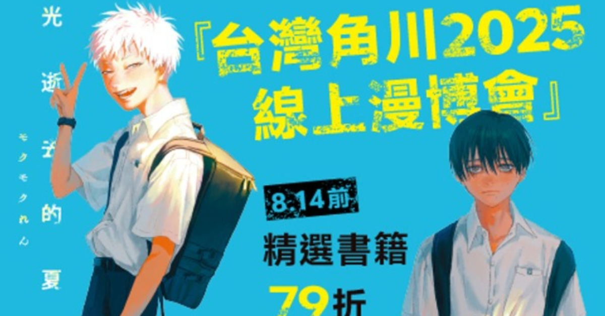 台灣角川 2025 線上漫博會，8/14前，精選書籍79折