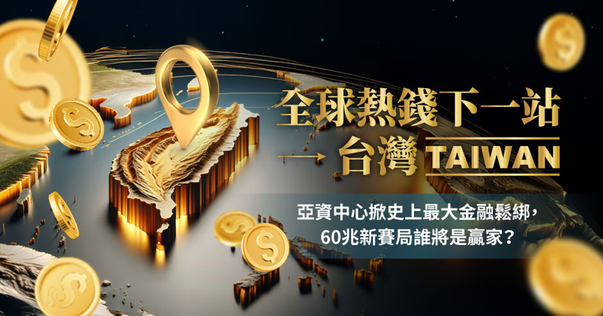 全球熱錢下一站 ‧ 台灣 | 遠見雜誌