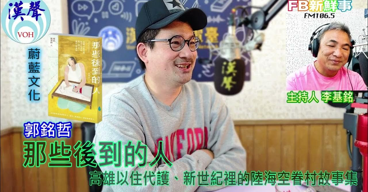 2025-04-11「fb新鮮事」節目、主持人：李基銘 那些後到的人：高雄以住代護、新世紀裡的陸海空眷村故事集、郭銘哲 專訪（蔚藍文化）