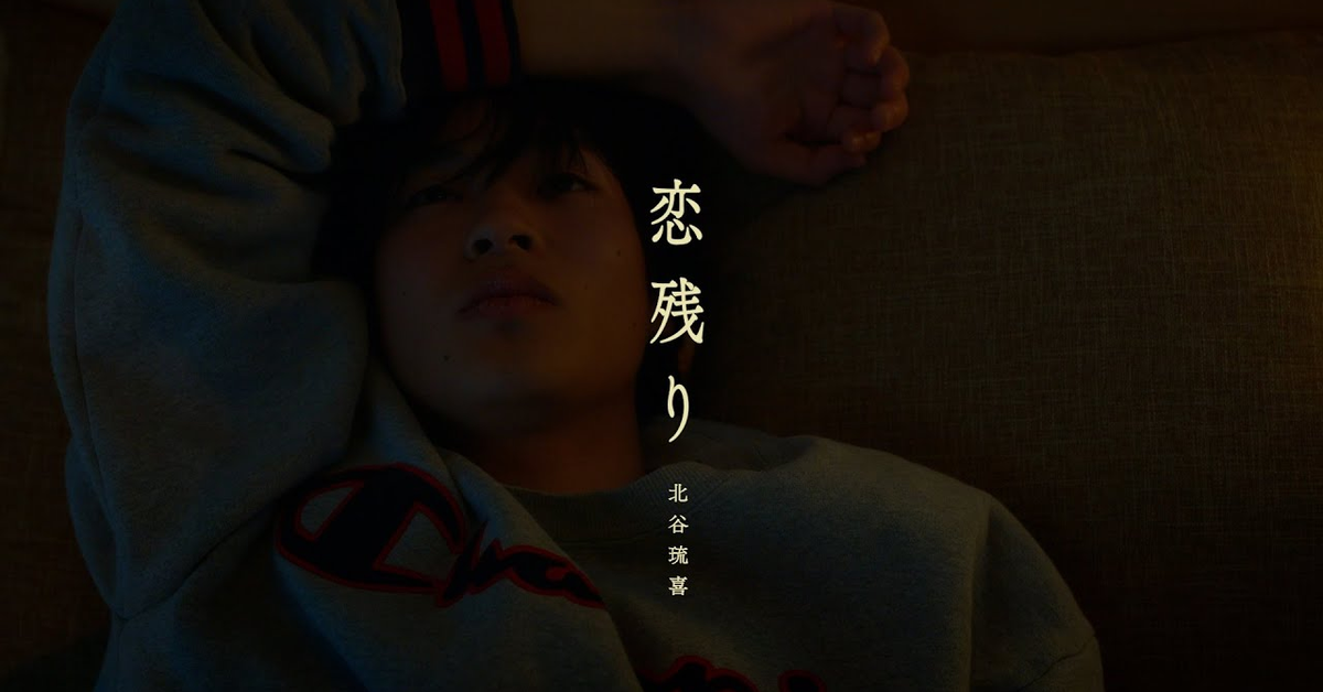 北谷琉喜『恋残り』Official Music Video