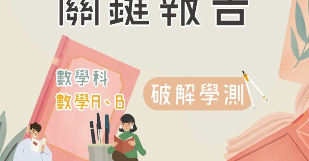 泰宇搶先報！114年學測趨勢解析，一篇看懂關鍵考點！